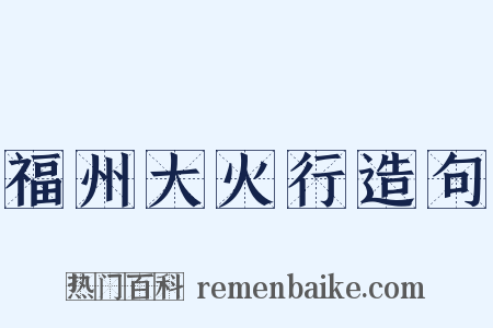 福州大火行造句是什么意思的图片